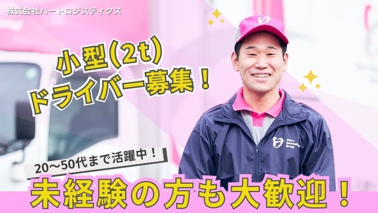 株式会社ハートロジスティクスの画像