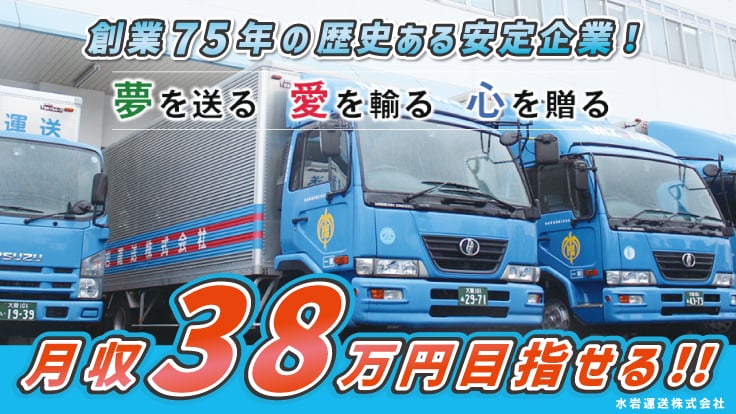 水岩運送株式会社の画像