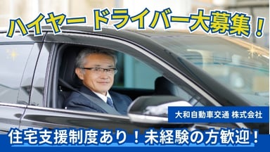 大和自動車交通 株式会社の画像