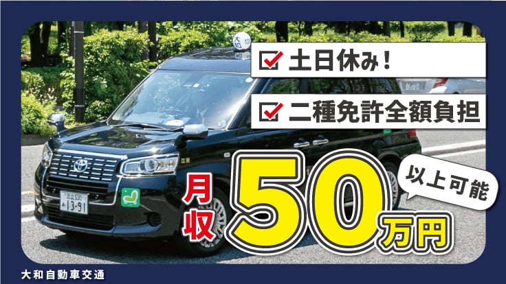 大和自動車交通 株式会社の画像