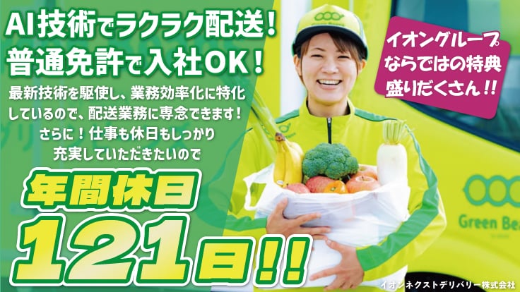 イオンネクストデリバリー株式会社の画像