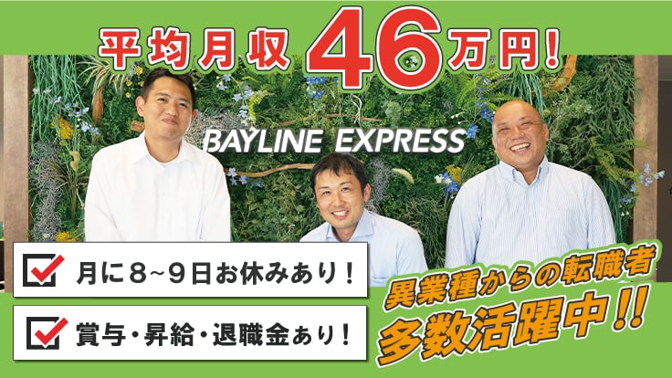 ベイラインエクスプレス 株式会社の画像