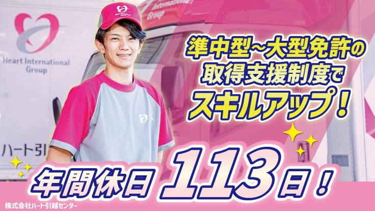 株式会社 ハート引越センターの画像