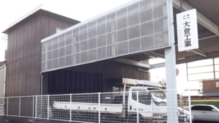 株式会社 大登工業の画像