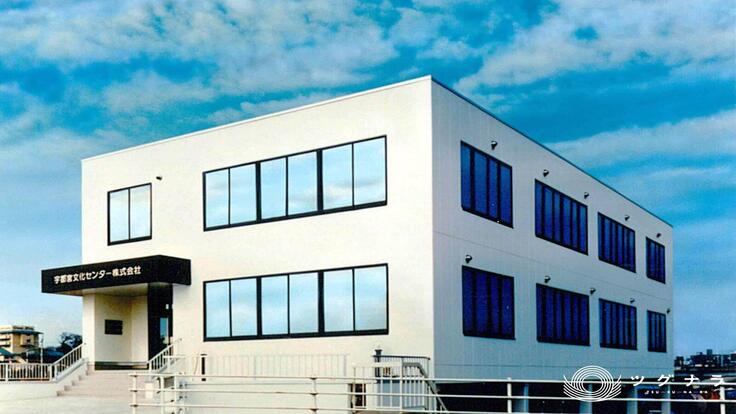 宇都宮文化センター 株式会社の画像