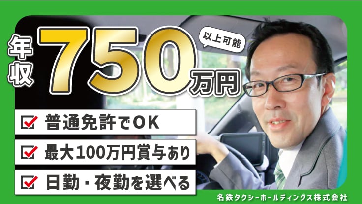 名鉄タクシーホールディングス 株式会社の画像