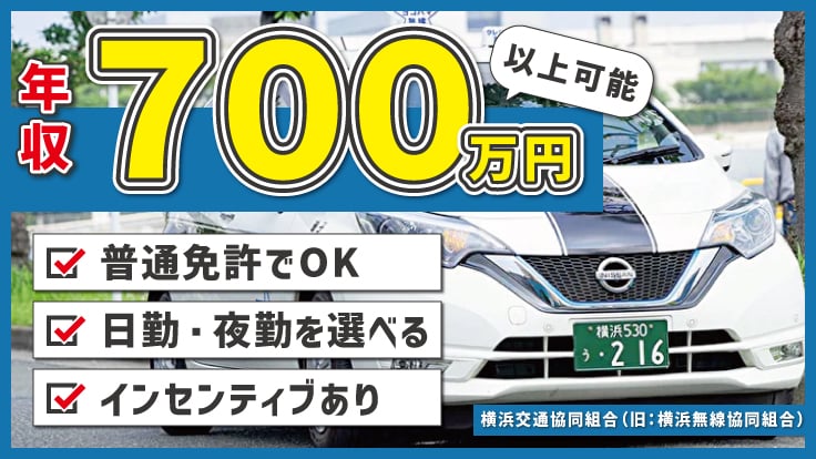 横浜交通協同組合(旧:横浜無線協同組合)の画像
