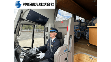 神姫観光株式会社の画像