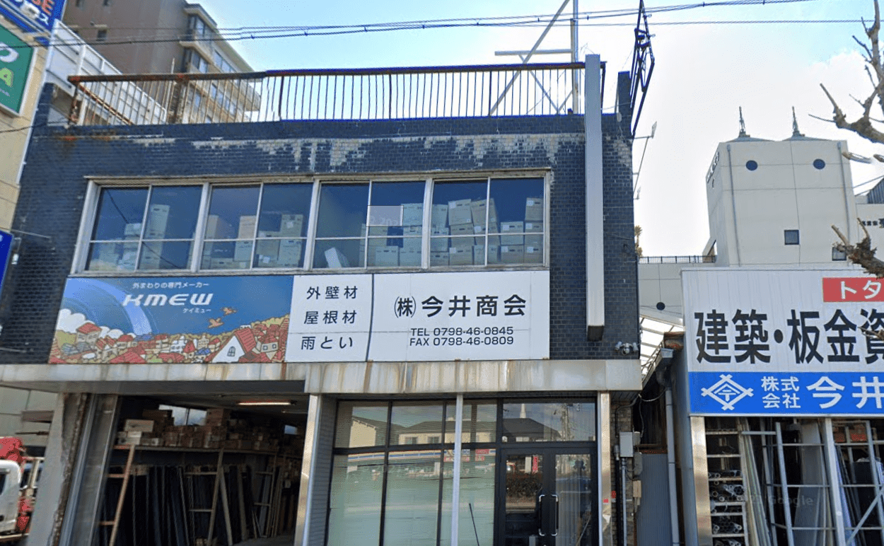 株式会社 今井商会の画像
