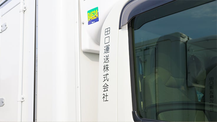 田口運送 株式会社の画像7枚目