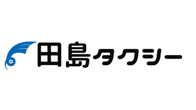 田島タクシー 有限会社の画像