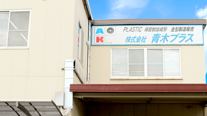 株式会社 青木プラスの画像