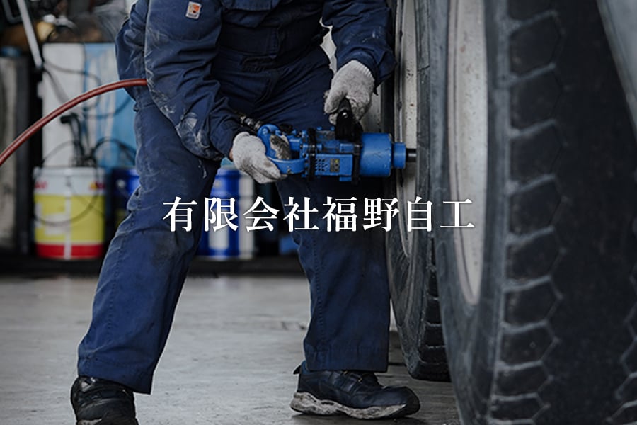 有限会社福野自工の画像
