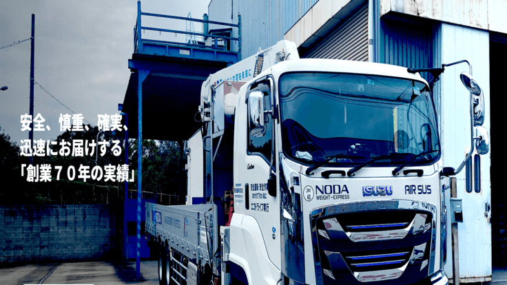 野田運送株式会社の画像