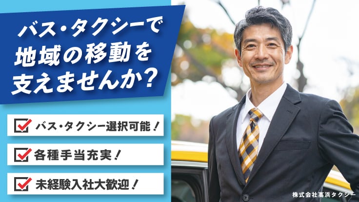 株式会社 高浜タクシーの画像