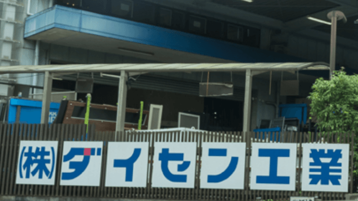 株式会社ダイセン工業の画像