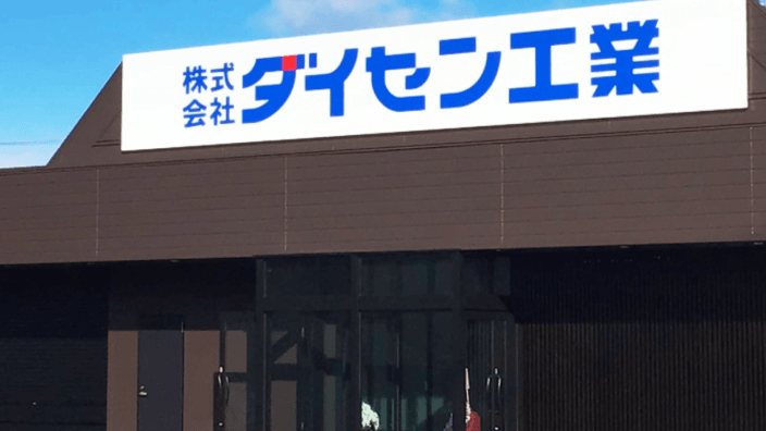 株式会社ダイセン工業の画像7枚目